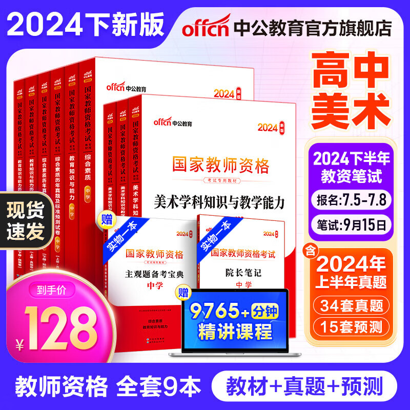 中公教育教资2024教资高中美术教师资格证考试用书历年真题试卷教材：综合素质教育知识能力学科高级中学9本