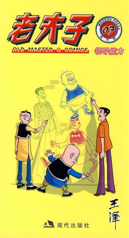 现代版系列:老夫子07·领导能力