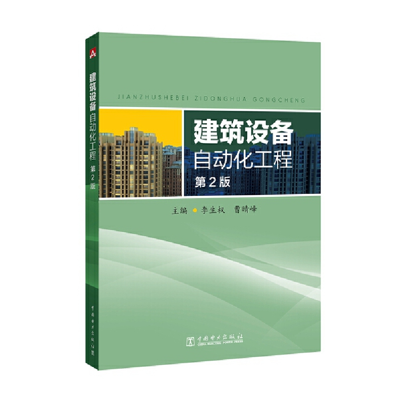 建筑设备自动化工程(第2版)