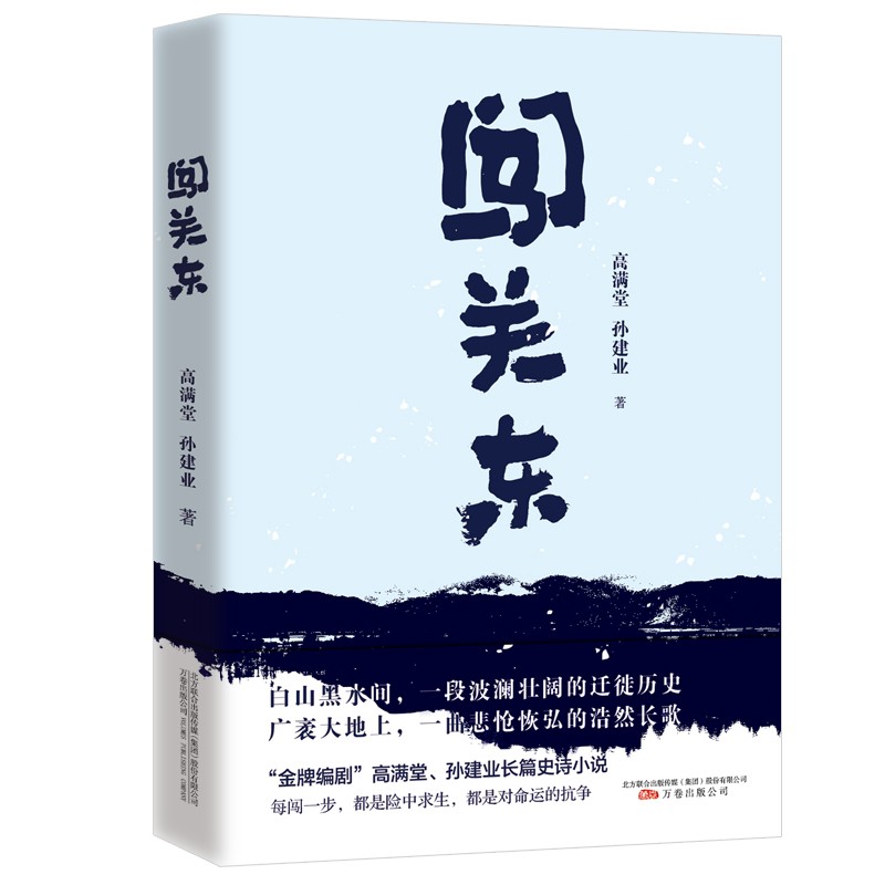 《闯关东》——“金牌编剧”高满堂、孙建业长篇史诗小说