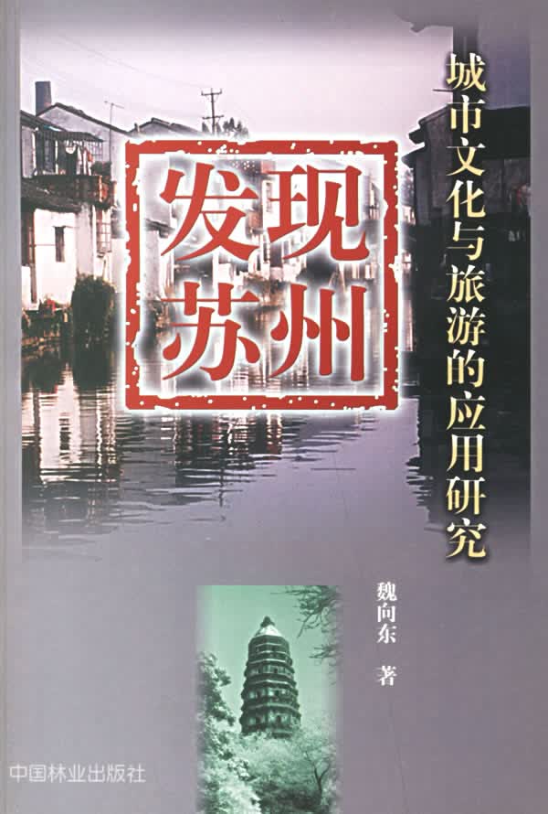 发现苏州(城市文化与旅游的应用研究)