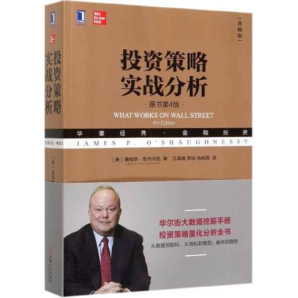 投资策略实战分析(原书第4版典藏版华章经典金融投资