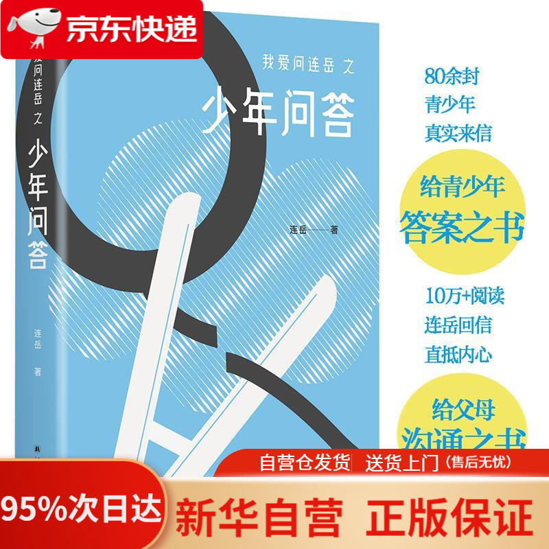 【新华书店正版】我爱问连岳之少年问答 孩子们倾诉心事的"树洞",家长