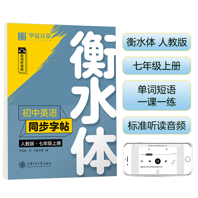 华夏万卷练字帖·衡水体初中英语同步字帖 七年级上册2024秋人教版书法练字本 于佩安手写衡水字体英文初中生字帖硬笔书法临摹练习本