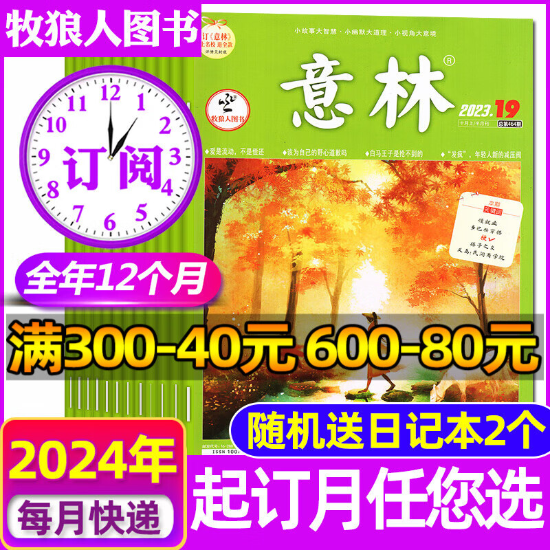 【送好礼】意林杂志2024年3月下第6期新刊现货【全年/半年订阅/2023/2022全年珍藏】 起订月可选 非合订本高考高分初中高中少年版作文素材课外阅读期刊 2024年1-12月【全年订阅赠2个日记