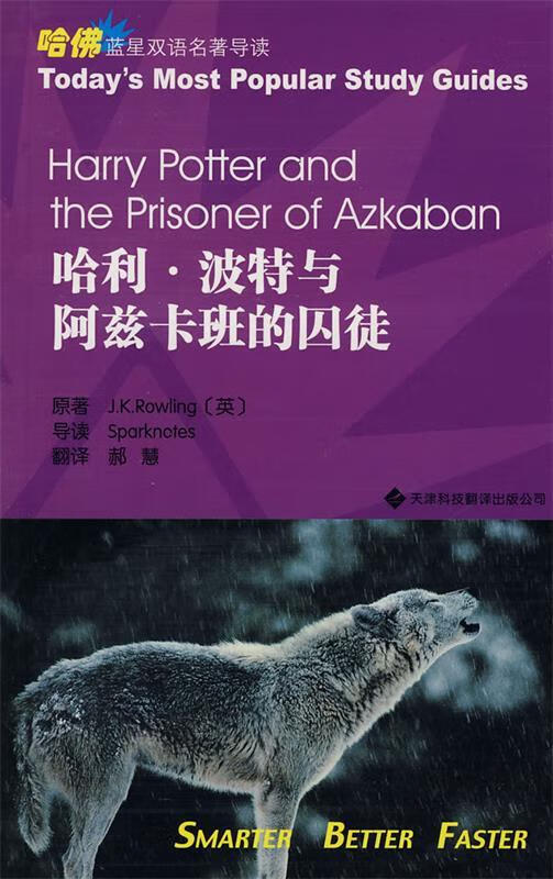 哈佛蓝星双语名著导读:哈利?波特与阿兹卡班的囚徒 J.K.罗琳 (Rowling.J.K【正版书】
