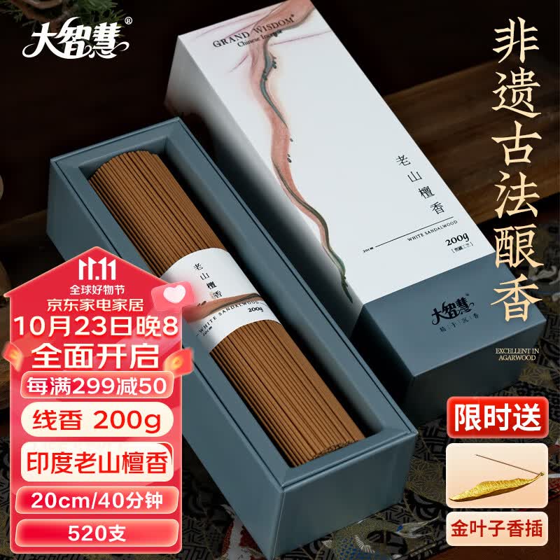 大智慧 印度老山檀线香 居家用室内熏香供佛香 天然芽庄沉卧香礼品 印度老山檀200g/40分钟【日檀】高性价比高么？