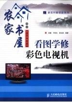 看图学修彩色电视机9787115198532人民邮电出版社