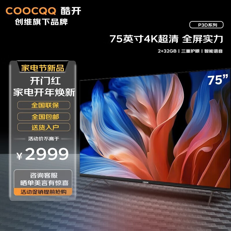 酷开（coocaa）75英寸电视全面屏远场语音游戏液晶电视75P3D 75寸