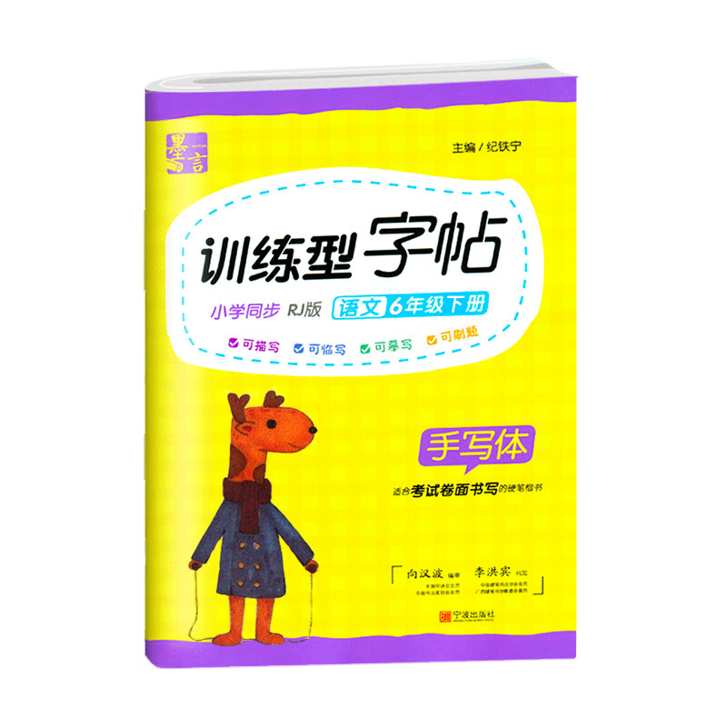 墨言小学语文同步写字课字帖RJ版·6年级下册