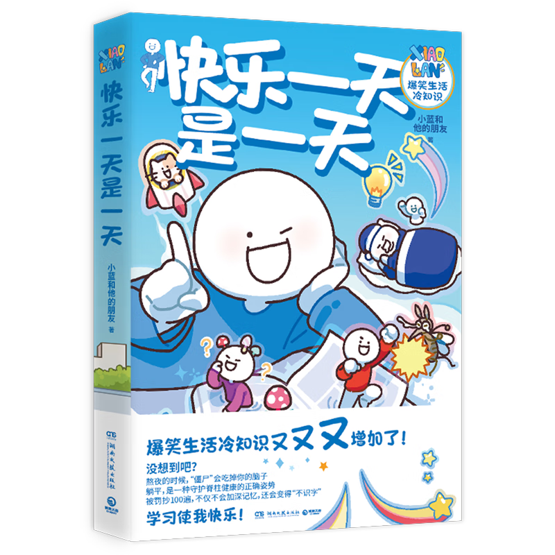 新华正版 快乐一天是一天 湖南文艺出版社 艺术 漫画 湖南文艺 图书籍