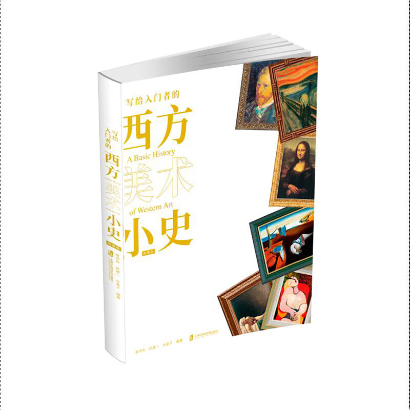 写给入门者的西方美术小史 典藏版