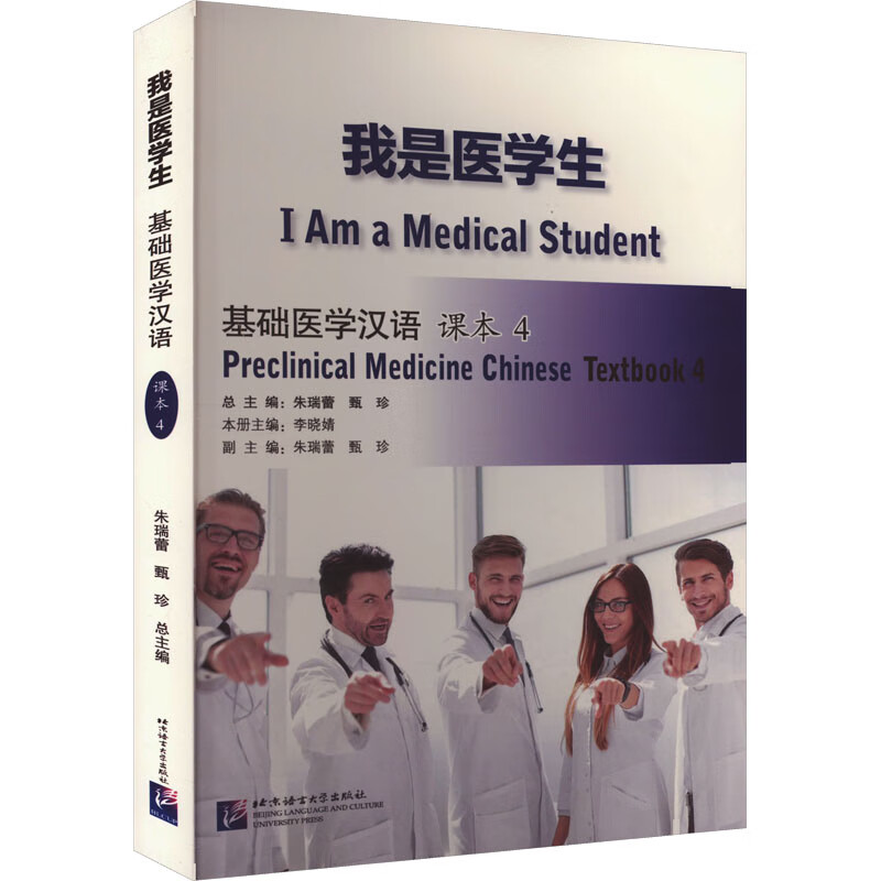 我是医学生 基础医学汉语 课本4 图书