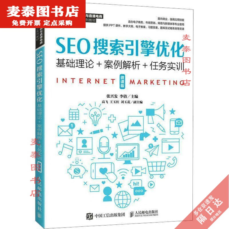 【京挑图书】全新正版seo搜索引擎优化(微课版)人民邮电书籍 款式
