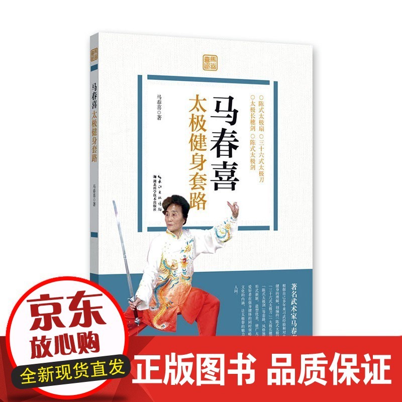 速发 马春喜太极健身套路 体育/运动 马春喜 湖北科学技术出版社
