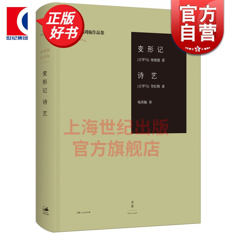 变形记 诗艺 [古罗马]奥维德/贺拉斯 著 世纪文景 上海人民出版社