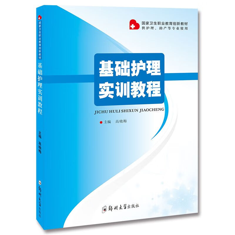 基础护理实训教程 理科