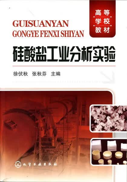 硅酸盐工业分析实验 徐伏秋、张秋芬 主编