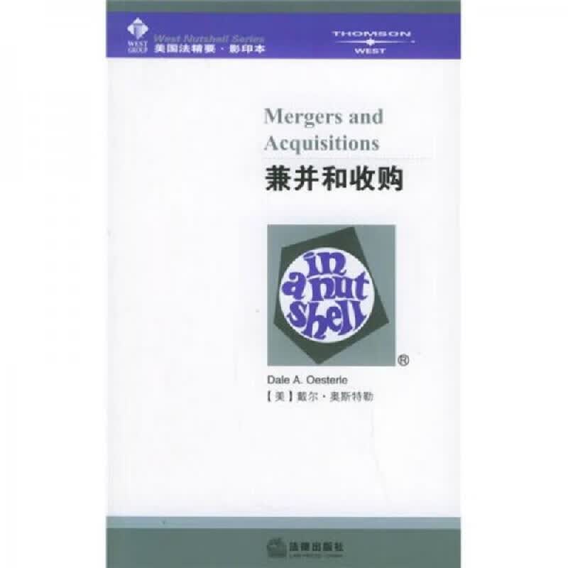 [正版图书] 兼并和收购 [美]奥斯特勒 法律出版社 9787503659065