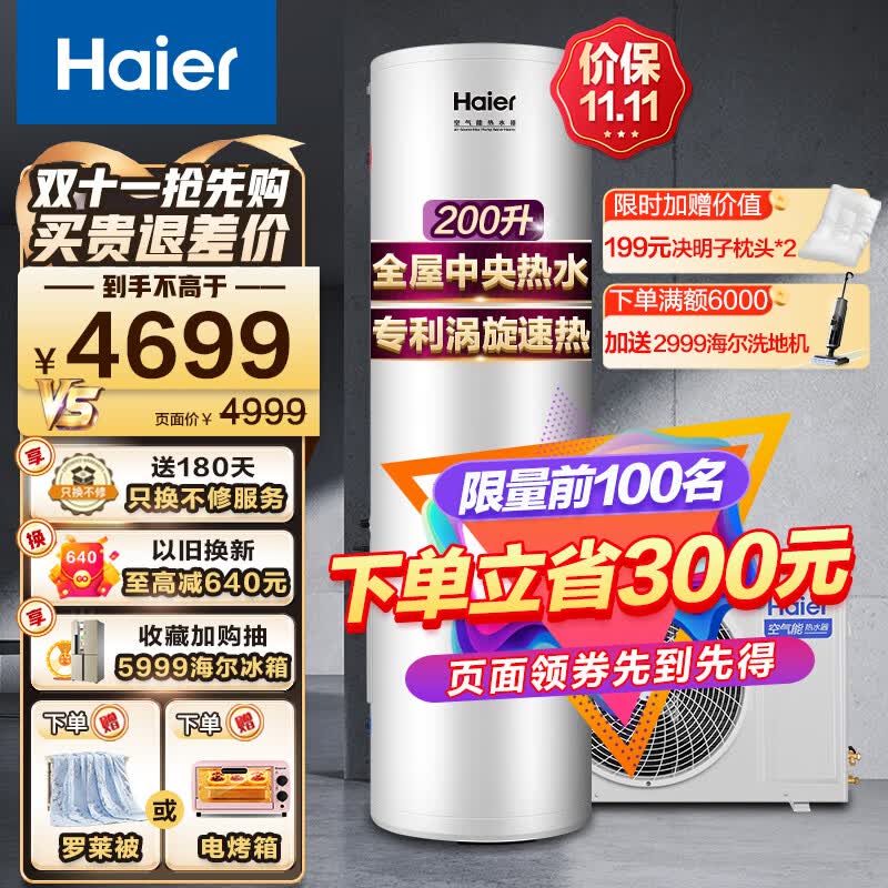 海尔（Haier）空气能热水器家用 新能源安全节能省电 空气源热泵 智能恒温恒压 全维超导涡旋速热商用中央热水器 200升速热80℃净水洗【高配款】属于什么档次？