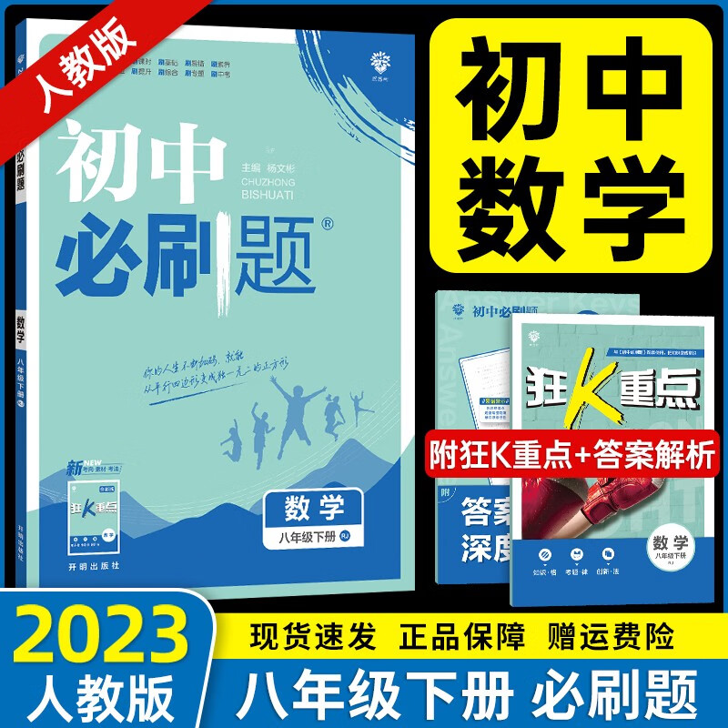 【自选】2023春新版 初中必刷题八年级下册全套8本套装同步人教版初二8年级下册练习册 【八年级下册】人教版数学