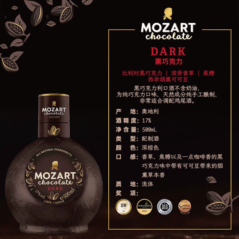 莫扎特巧克力利口酒咖啡力娇酒  奶酒  洋酒  调酒微醺女士酒 黑巧克力利口酒