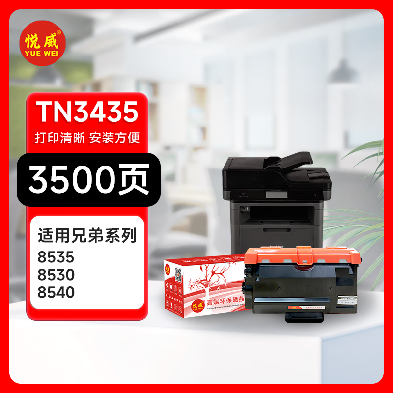 悦威粉盒tn3435适配兄弟硒鼓5580 5585 5590 5595 8530黑白打印机易加