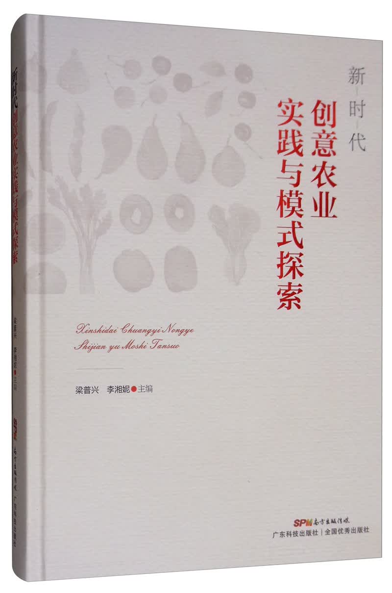 新时代创意农业实践与模式探索