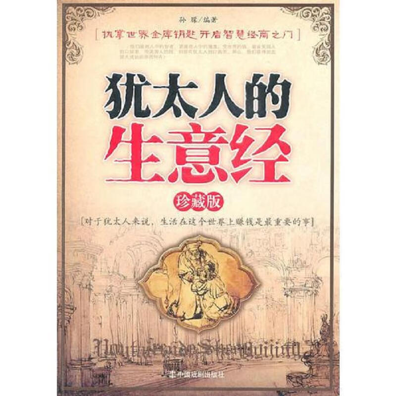犹太人的生意经