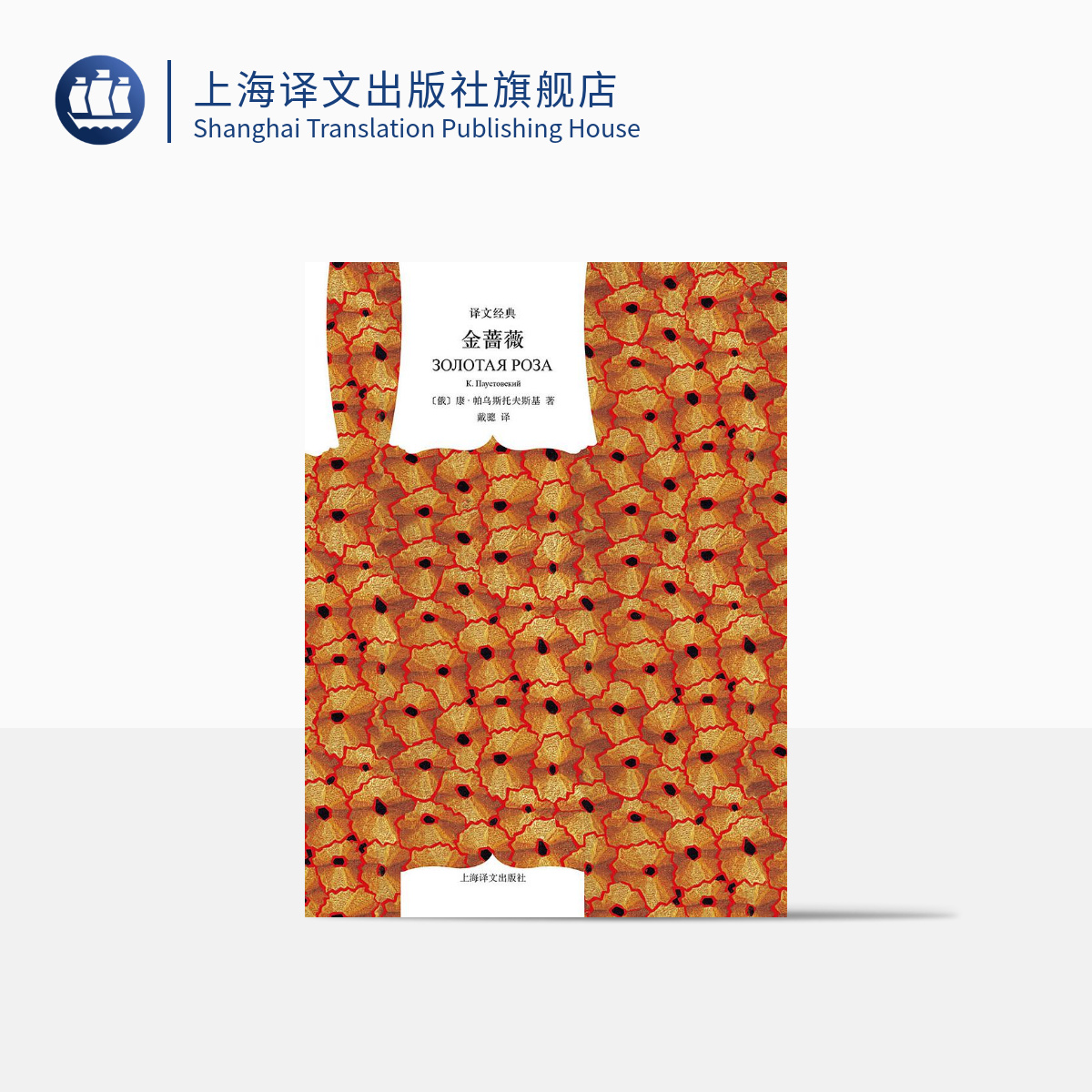 金蔷薇（译文经典）