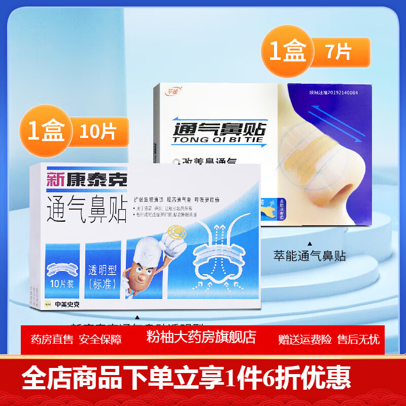 新康泰克通气鼻贴 新康泰克通气鼻贴减缓打鼾提高睡眠质量鼻炎过敏