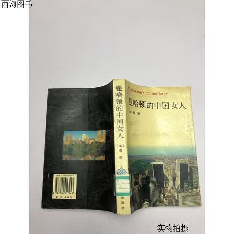【二手八五成新】曼哈顿的中国女人 .{实物拍摄}