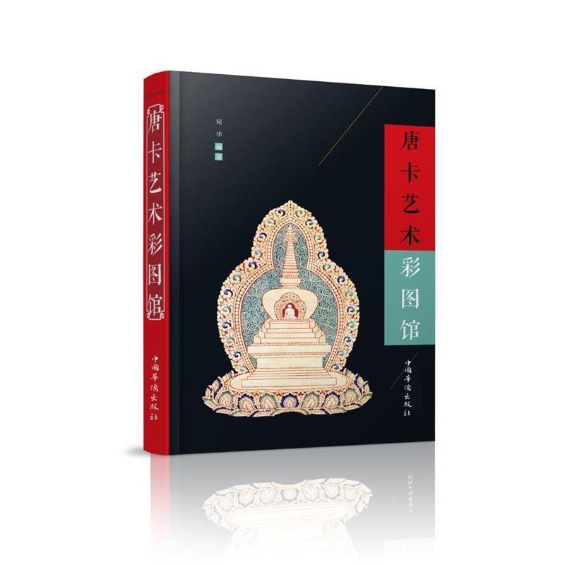 唐卡艺术彩图馆 宛华【正版书】