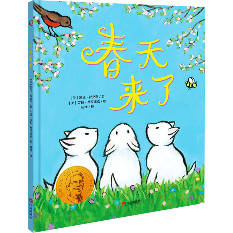 春天来了 (美)凯文·汉克斯 著 杨涤 译 (美)劳拉·德罗兹克 绘 绘本