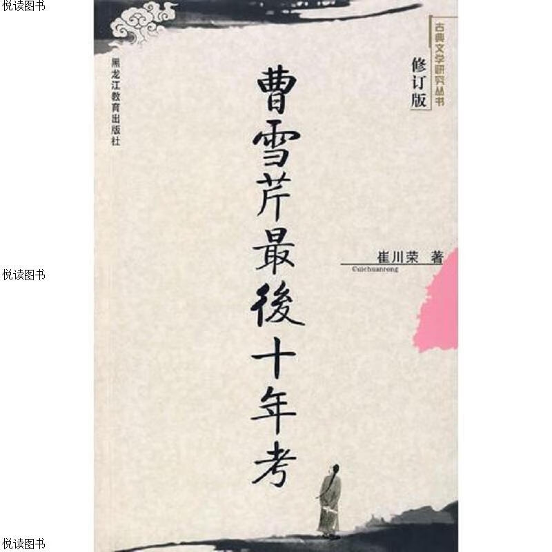 曹雪芹最后十年考：修订版