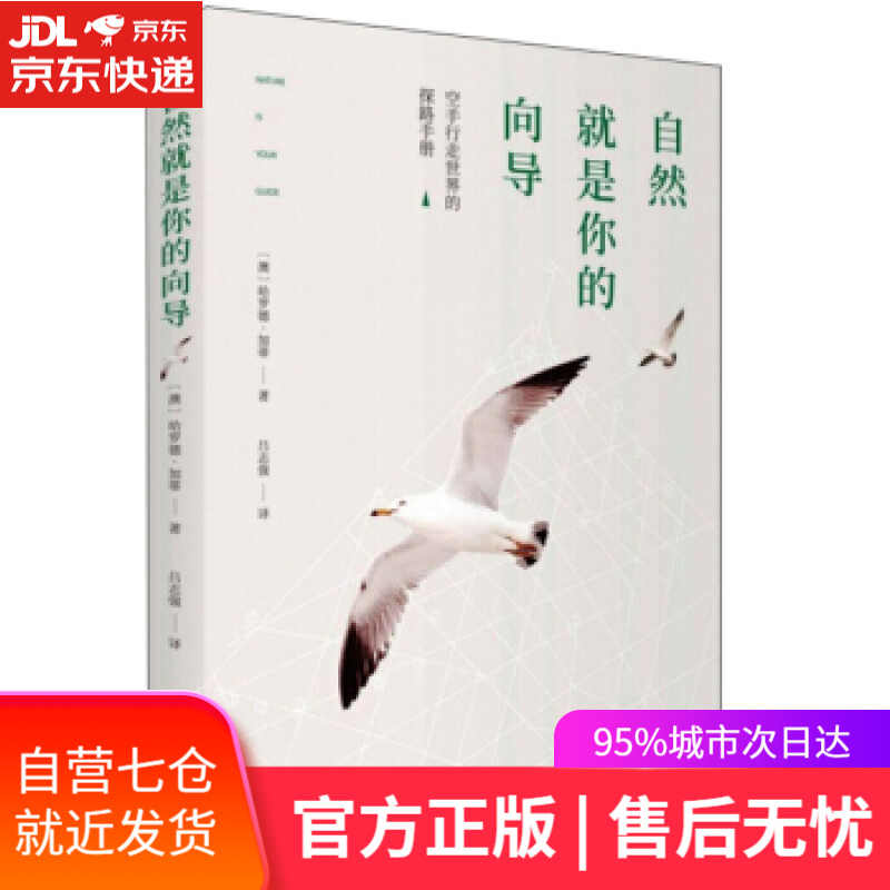 【新华书店】自然就是你的向导 [澳]哈罗德·加蒂,吕志强 旅游教育出版社