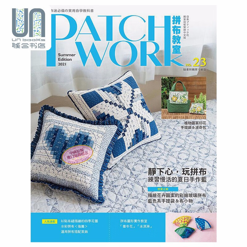 Patchwork拼布教室23 静下心 玩拼布 港台原版 BOUTIQUESHA 雅书堂