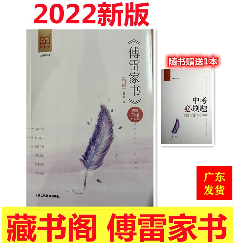 藏书阁名著阅读系列 傅雷家书 内赠中考必刷题