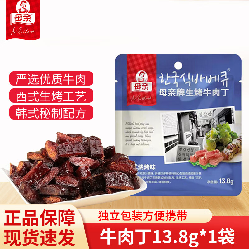 母亲牛肉丁13.8g牛肉干 休闲零食肉干肉脯 办公零食小吃 小包装 母亲牛肉丁韩式烧烤味 13.8g