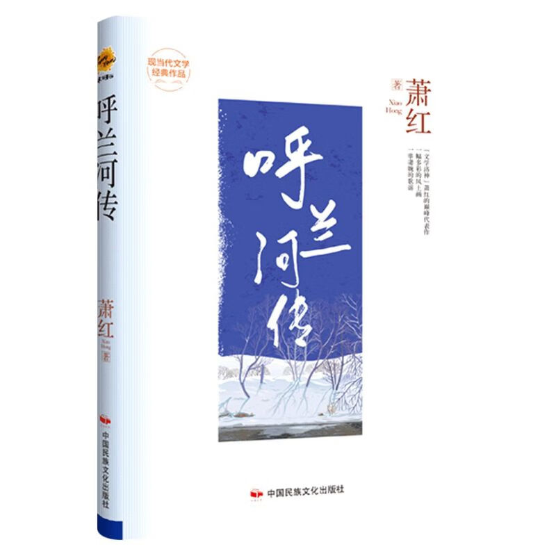 呼兰河传(精)/现当代文学经典作品