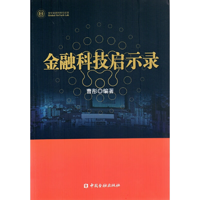 金融科技启示录