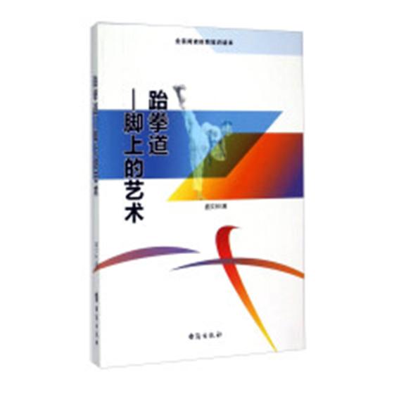 跆拳道：脚上的艺术 体育/运动 盛文林著 首都经济贸易大学出版社 9787516804247