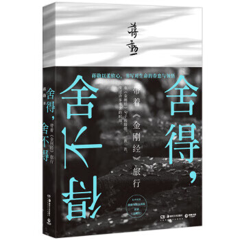 舍得，舍不得：带着《金刚经》旅行(2019版)