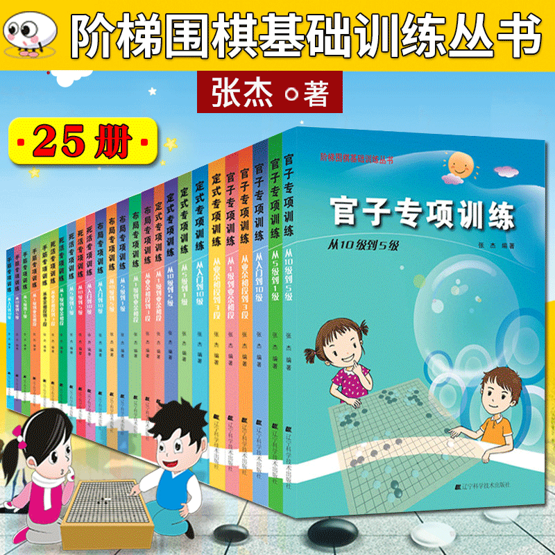 阶梯围棋基础训练丛书：死活+官子+手筋+布局+定式（套装25册）专项训练 张杰 儿童围棋训练培训书籍Y 预售