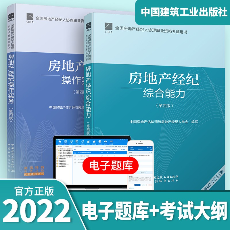 新版2022年全国房地产经纪人考试教材官方职业资格证用书全套大纲交易制度政策专业基础职业导论业务操作房产经纪人+房地产经纪人协理考试用书 房地产经纪人协理教材