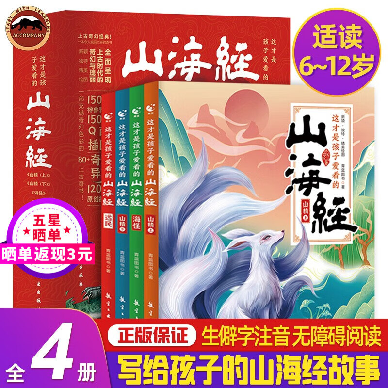 这才是孩子爱看的山海经全4册原著民间神话