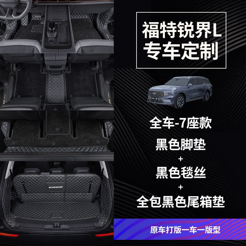 指南针适用福特锐界脚垫16-23款全包围plus专用锐界L改装七7座5汽车用品 七座全车-黑色+黑色毯丝+黑色属于什么档次？