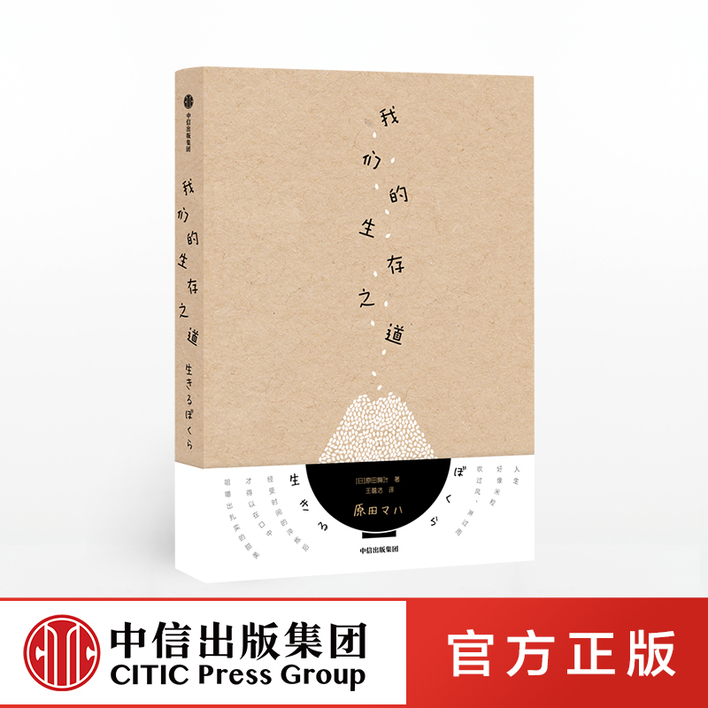 【下架-版权到期】我们的生存之道 原田舞叶 中信出版社图书