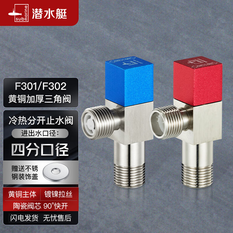 潜水艇（Submarine）F301/2黄铜加厚三角阀冷热分开止水阀红蓝标国标4分进出水1冷+1热怎么看?