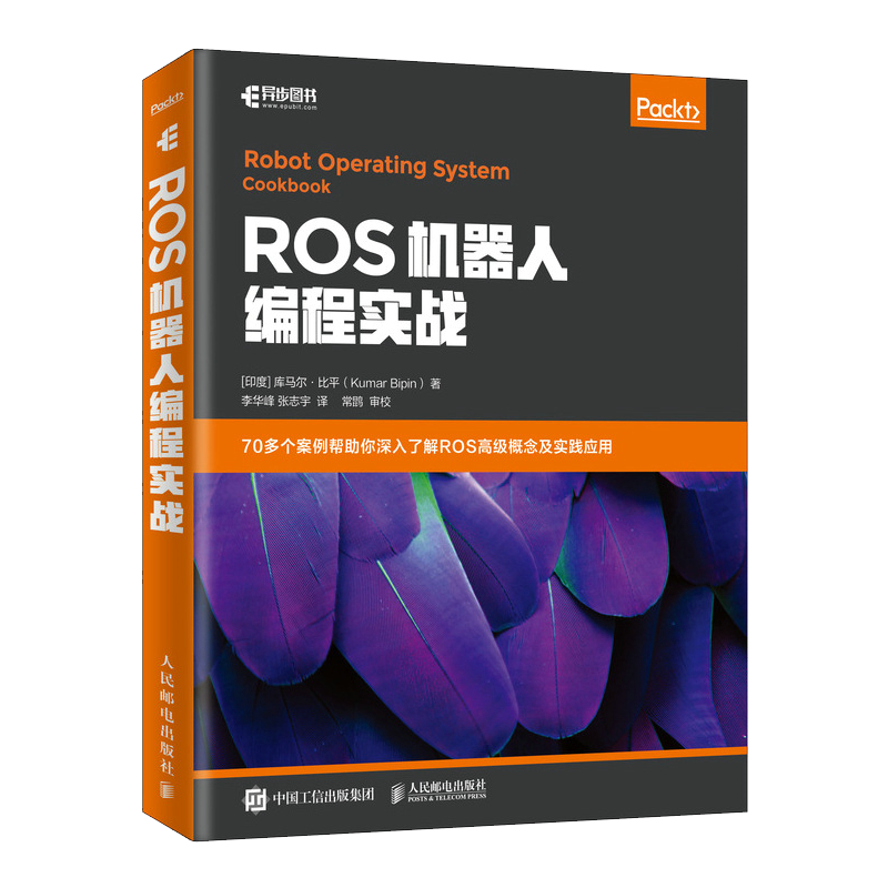 ROS机器人编程实战(异步图书出品)